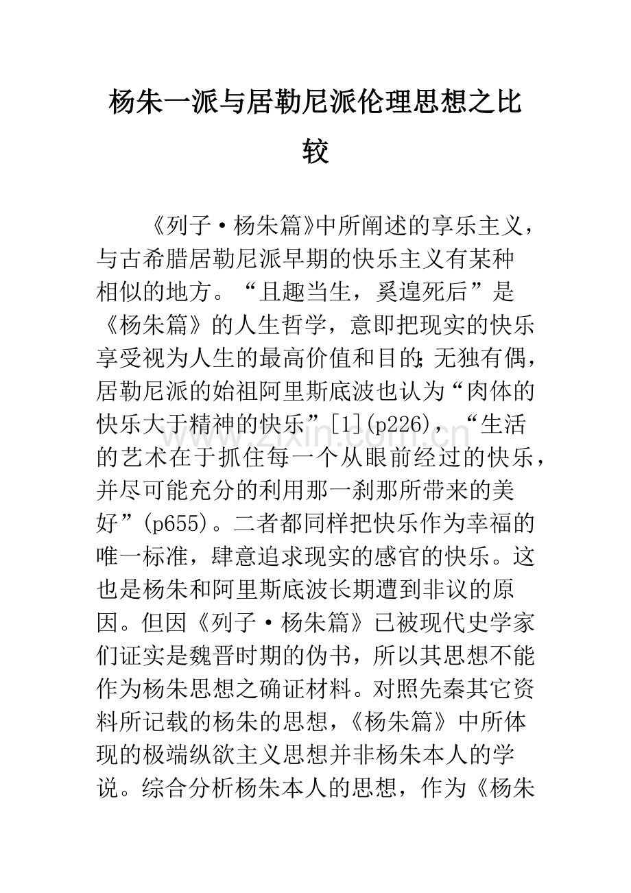 杨朱一派与居勒尼派伦理思想之比较.docx_第1页