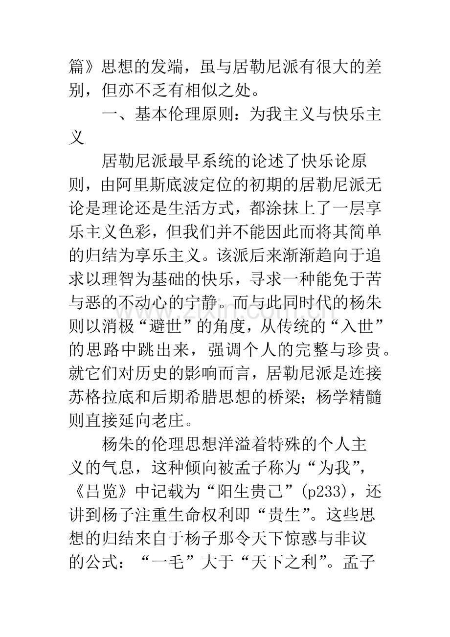 杨朱一派与居勒尼派伦理思想之比较.docx_第2页