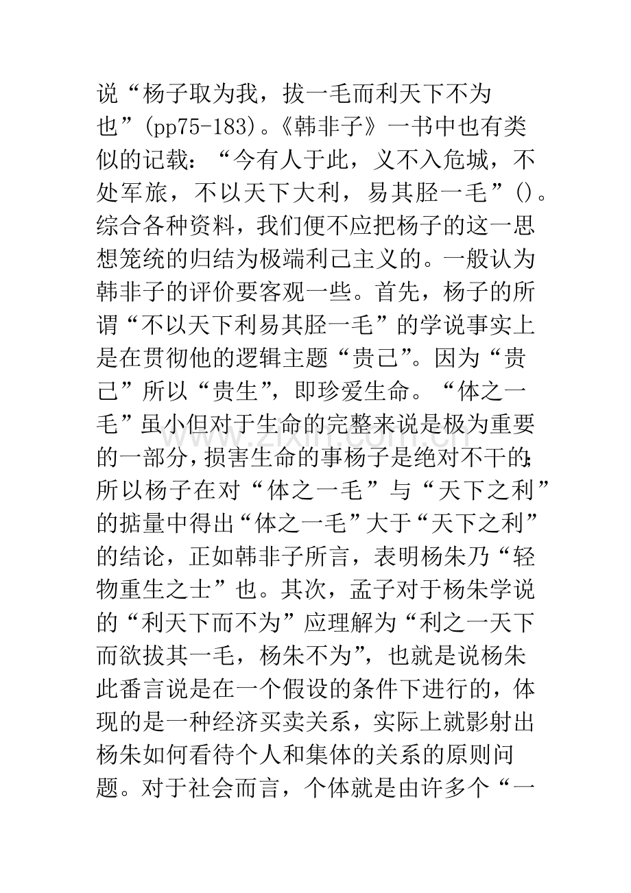 杨朱一派与居勒尼派伦理思想之比较.docx_第3页