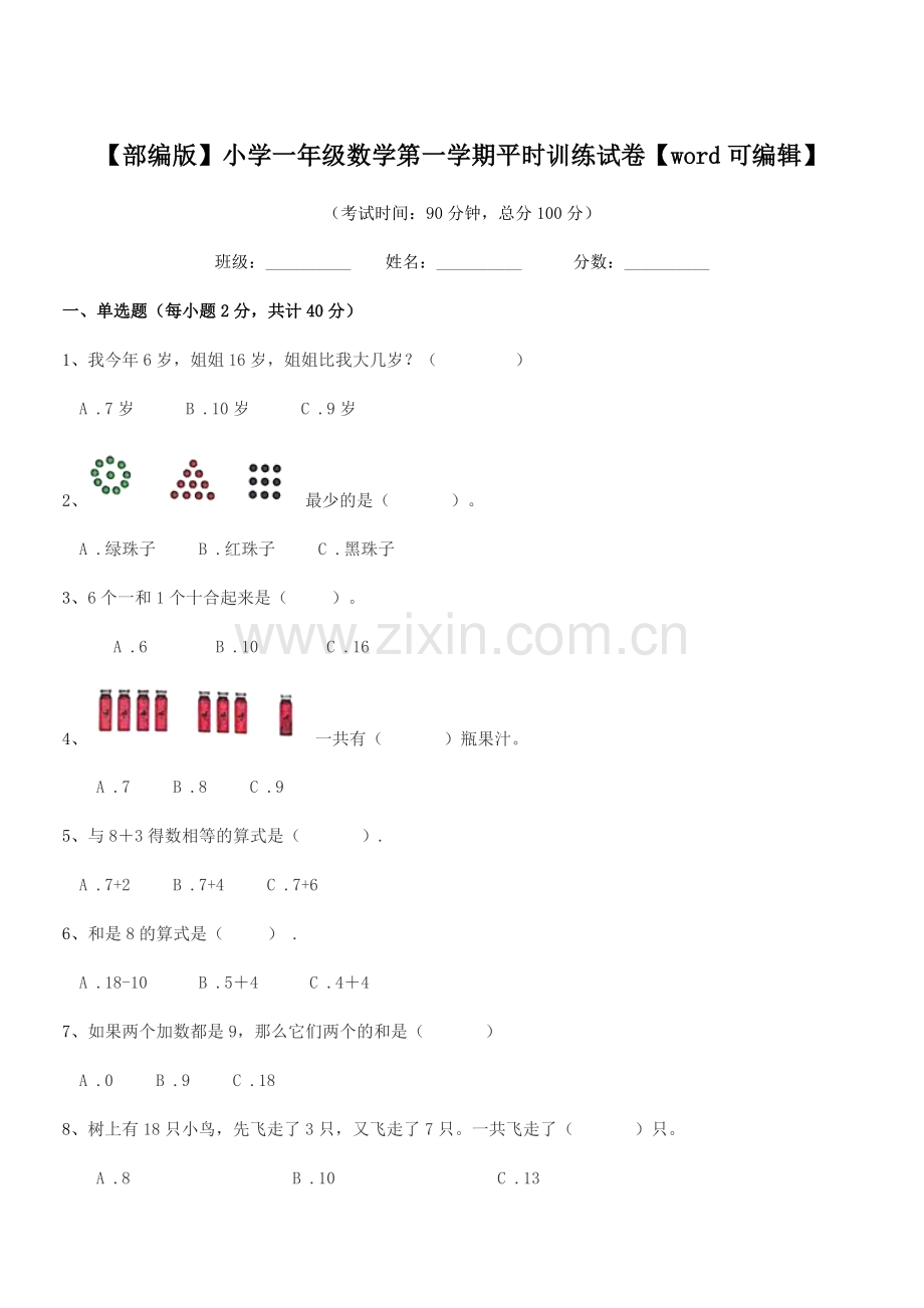 2021年【部编版】小学一年级数学第一学期平时训练试卷【word】.docx_第1页