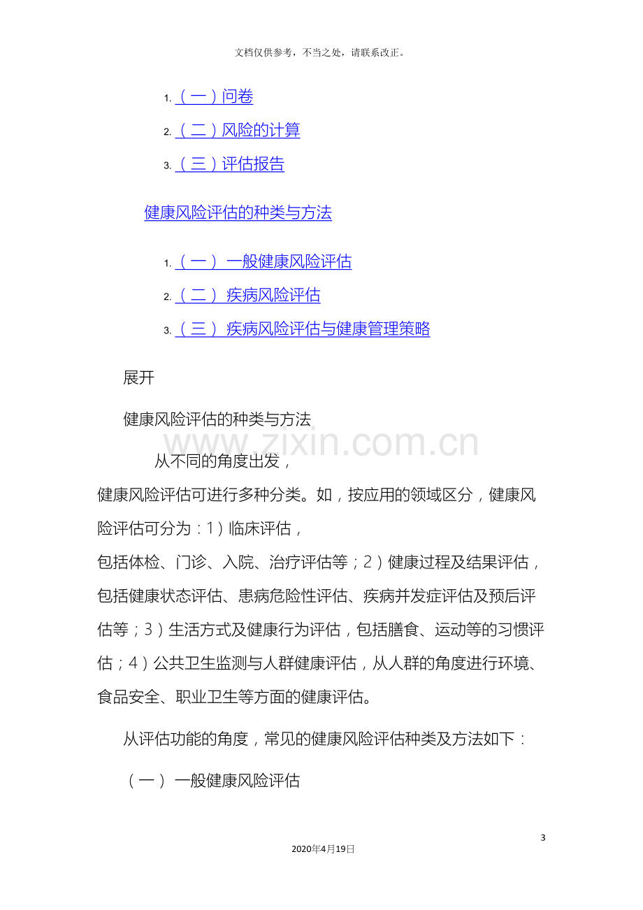 健康风险评估体系的建立.docx_第3页