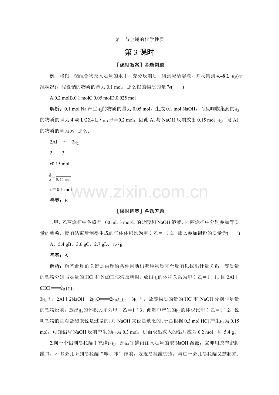 2022-2022学年高中化学(人教版必修一)第三章第一节《金属的化学性质》第3课时——备课资料.docx_第1页