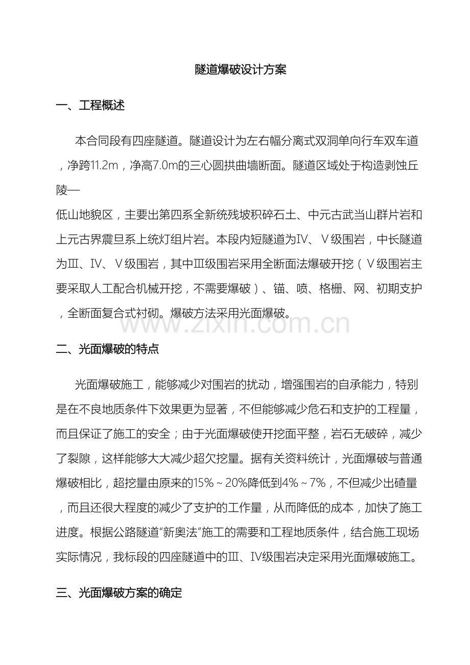 全断面法隧道爆破设计方案.doc_第2页