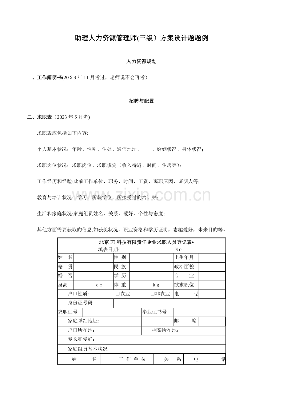 2023年助理人力资源管理师方案设计题.doc_第1页