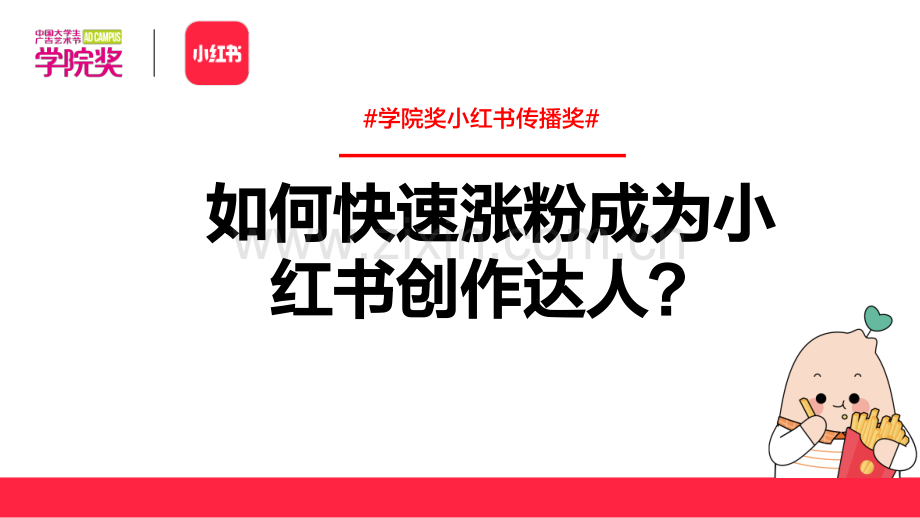 小红书-如何快速涨粉成为小红书创作达人.pdf_第1页