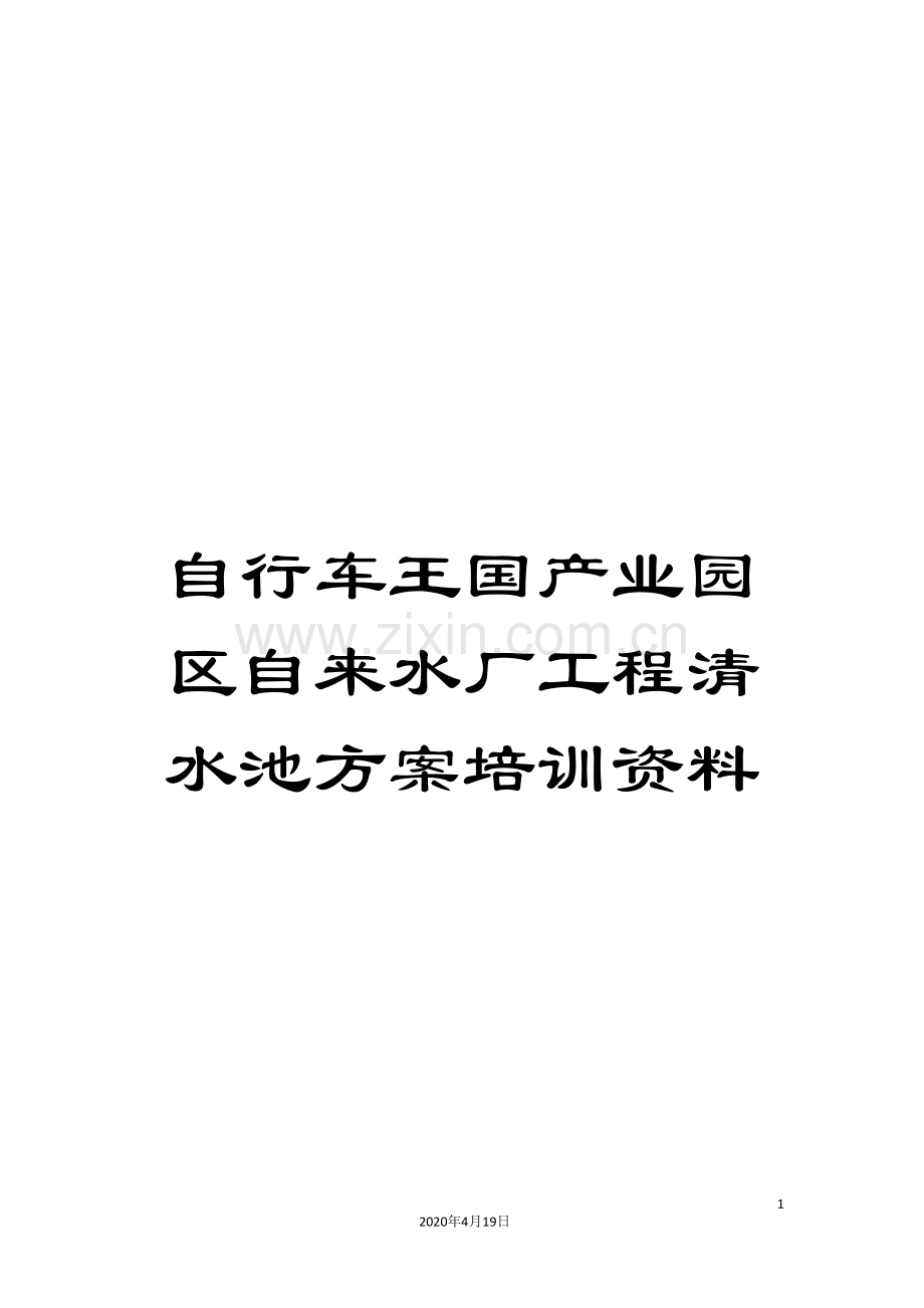 自行车王国产业园区自来水厂工程清水池方案培训资料.doc_第1页