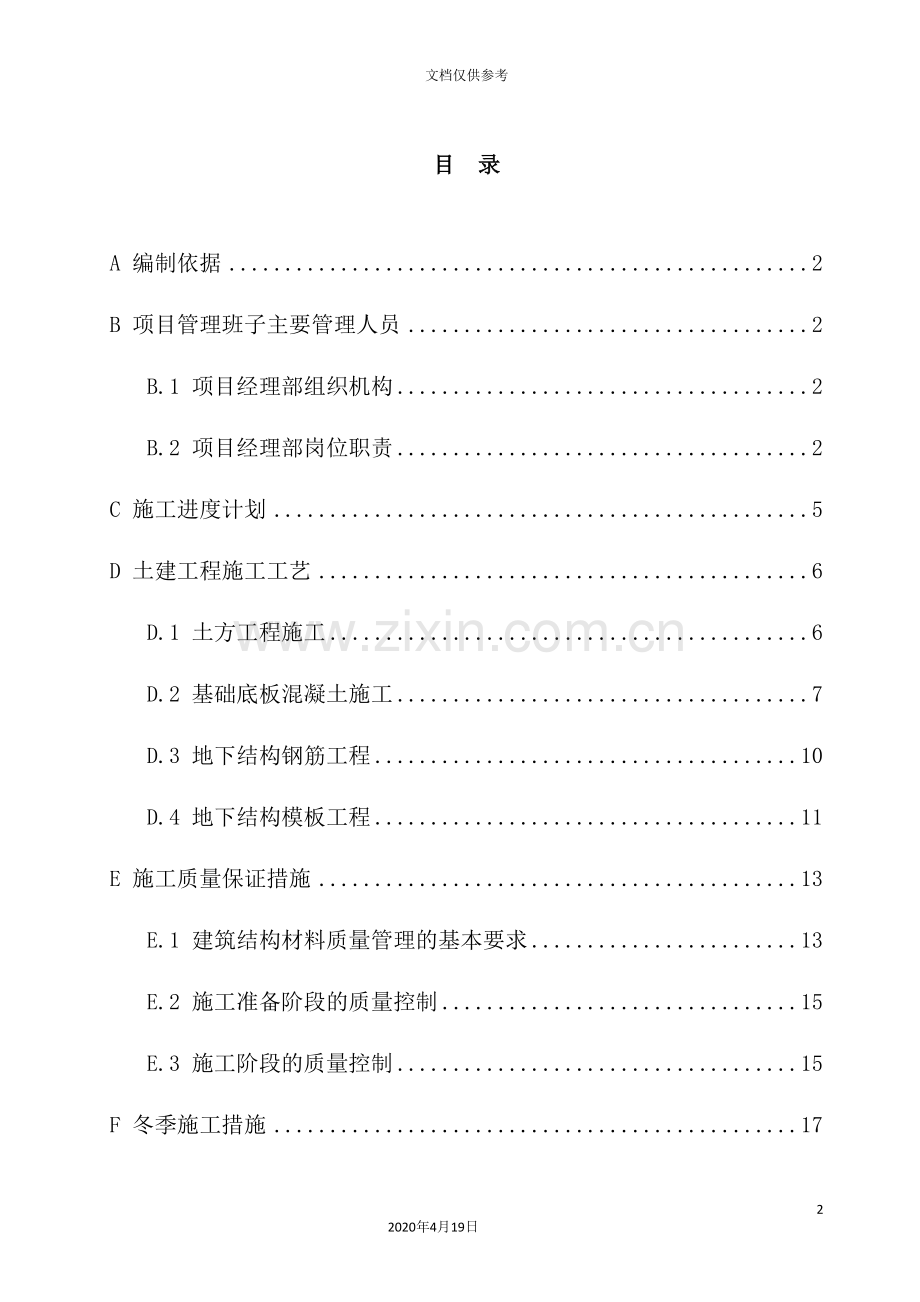 自行车王国产业园区自来水厂工程清水池方案培训资料.doc_第2页