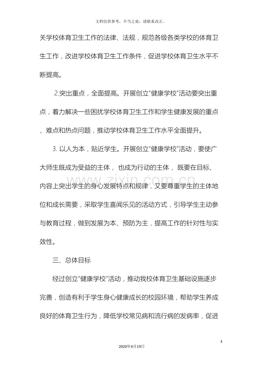 健康学校活动实施方案.doc_第3页