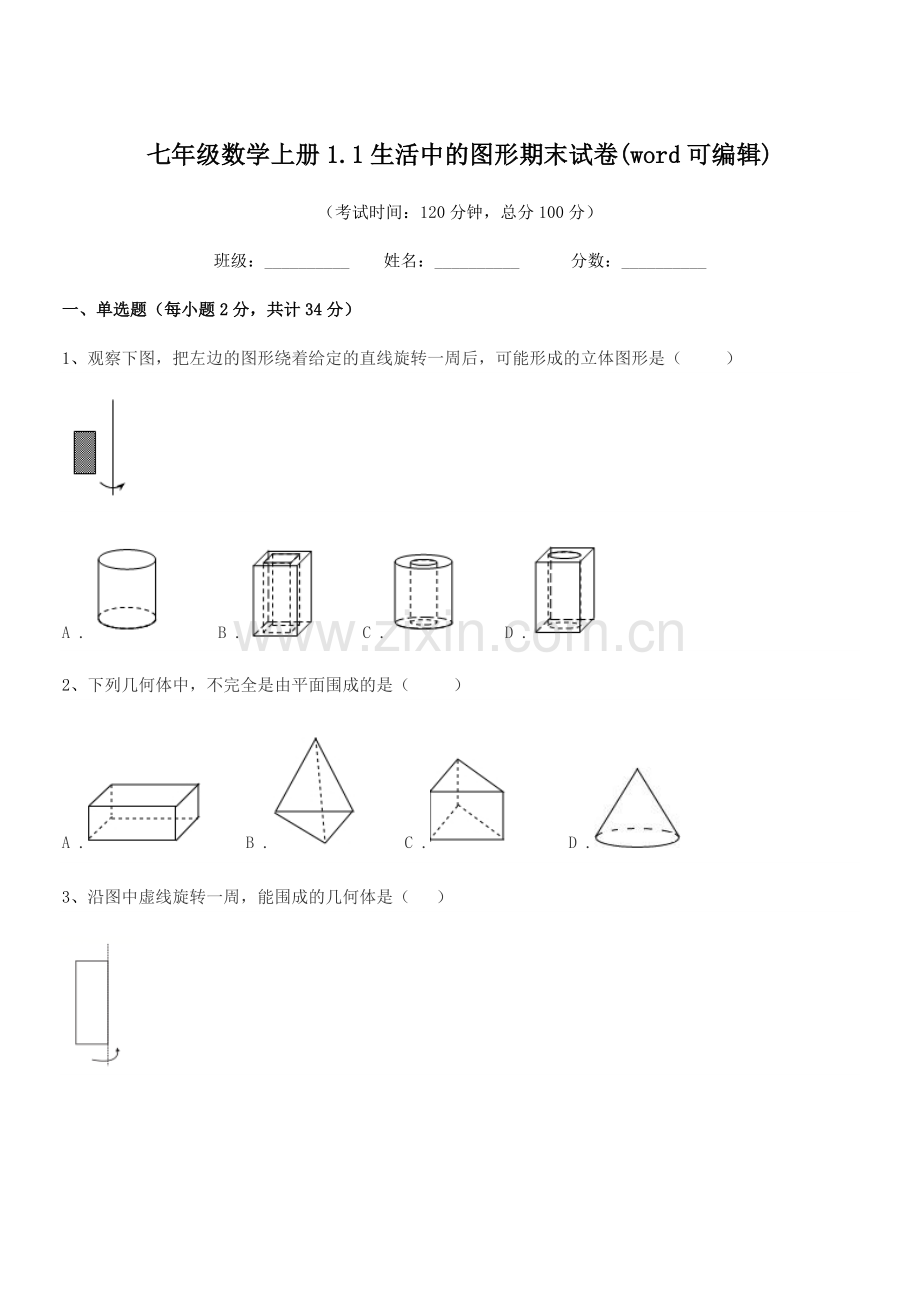 2019年榆树市青顶中学七年级数学上册1.1生活中的图形期末试卷.docx_第1页