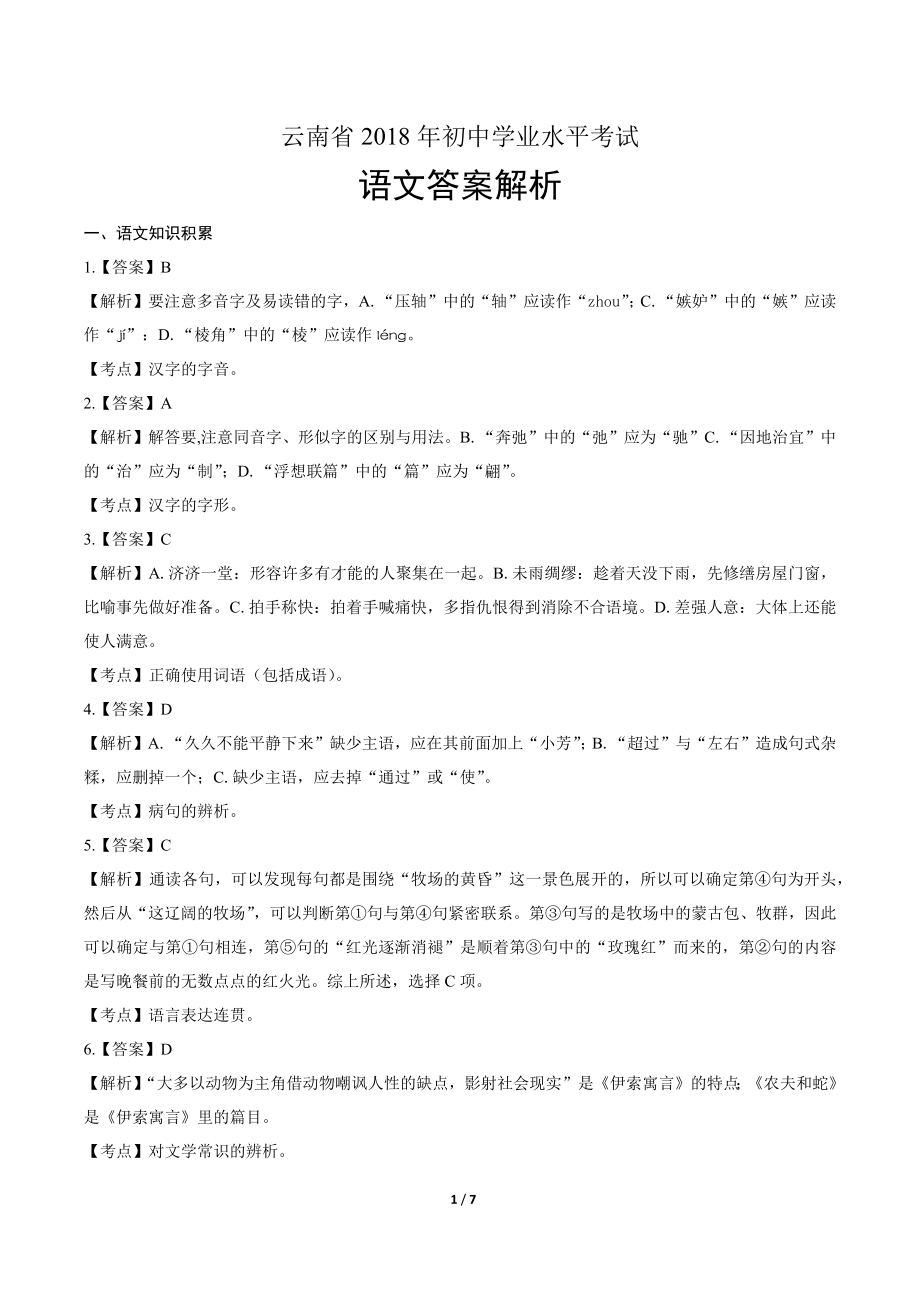 2018年云南省中考语文试卷-答案.pdf_第1页