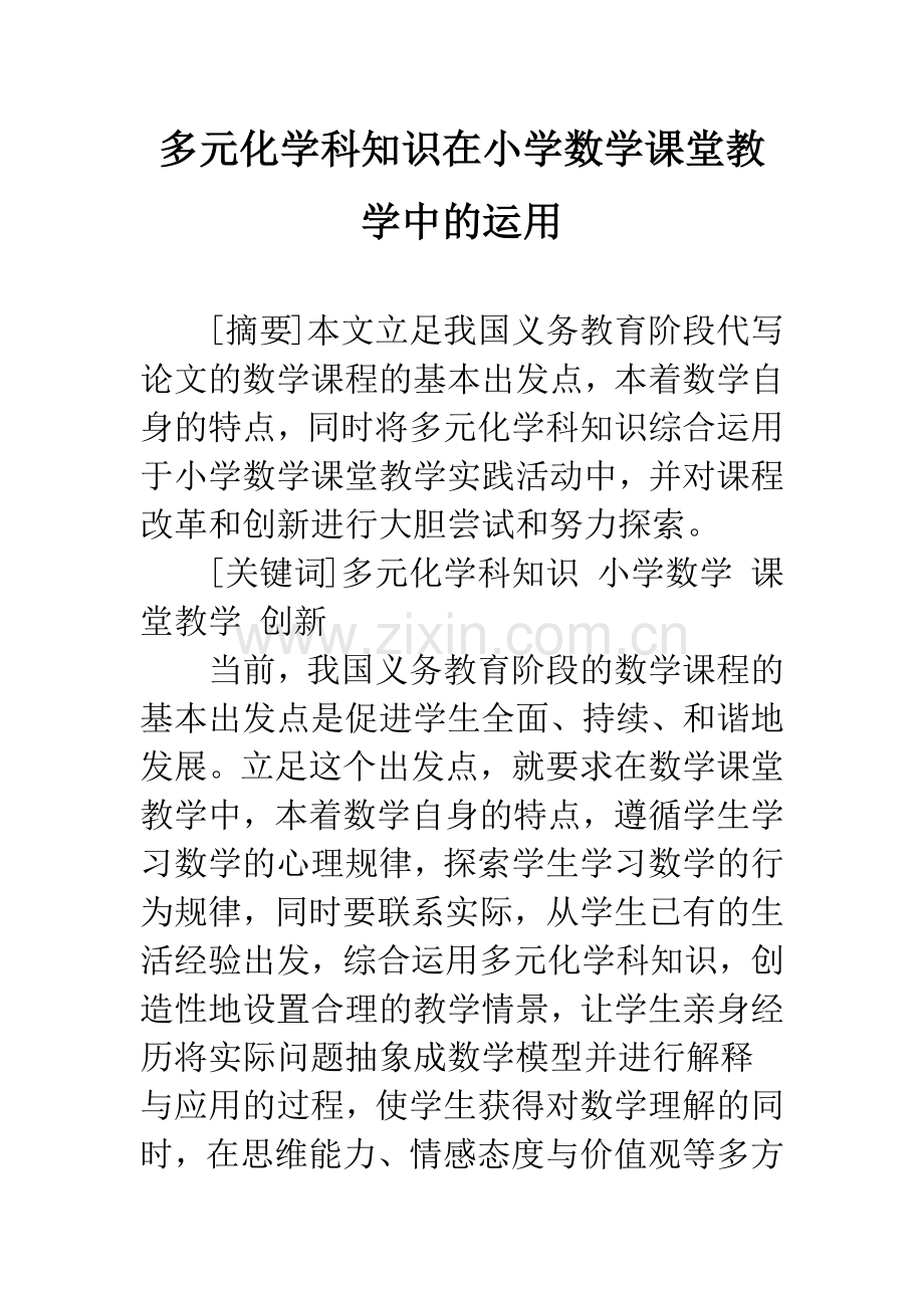 多元化学科知识在小学数学课堂教学中的运用.docx_第1页