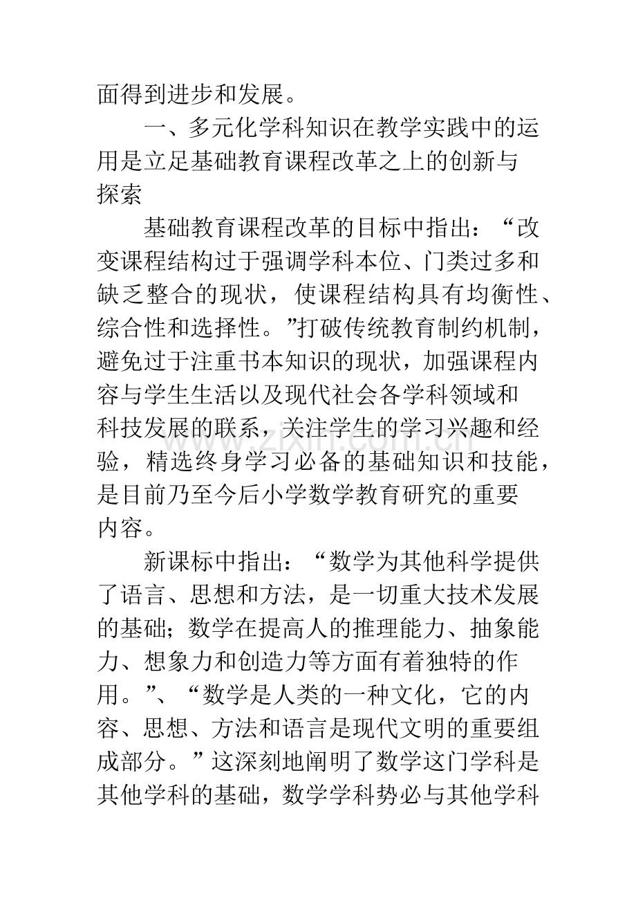 多元化学科知识在小学数学课堂教学中的运用.docx_第2页