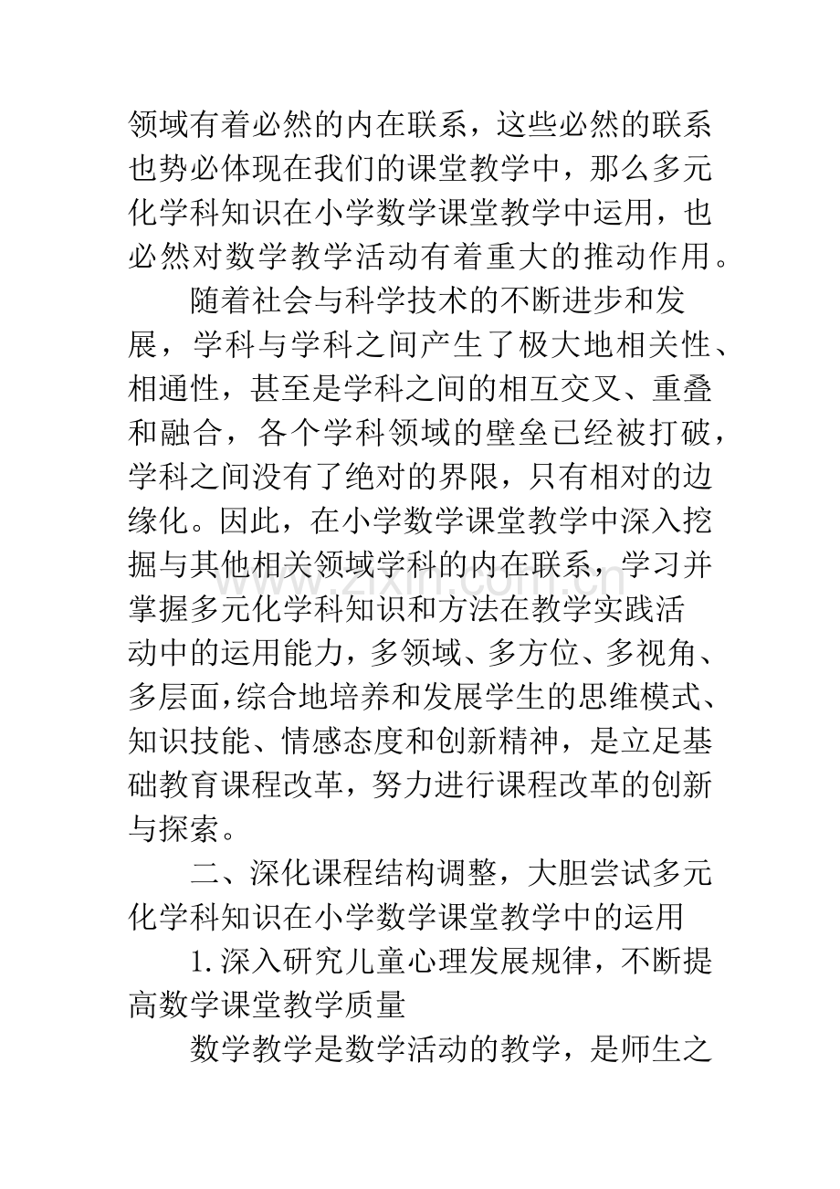 多元化学科知识在小学数学课堂教学中的运用.docx_第3页