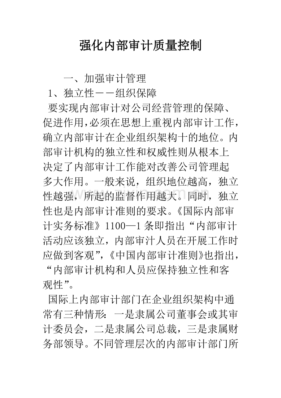 强化内部审计质量控制.docx_第1页