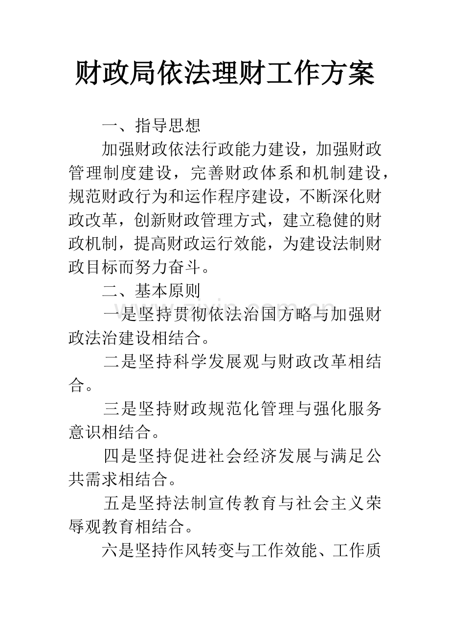 财政局依法理财工作方案.docx_第1页