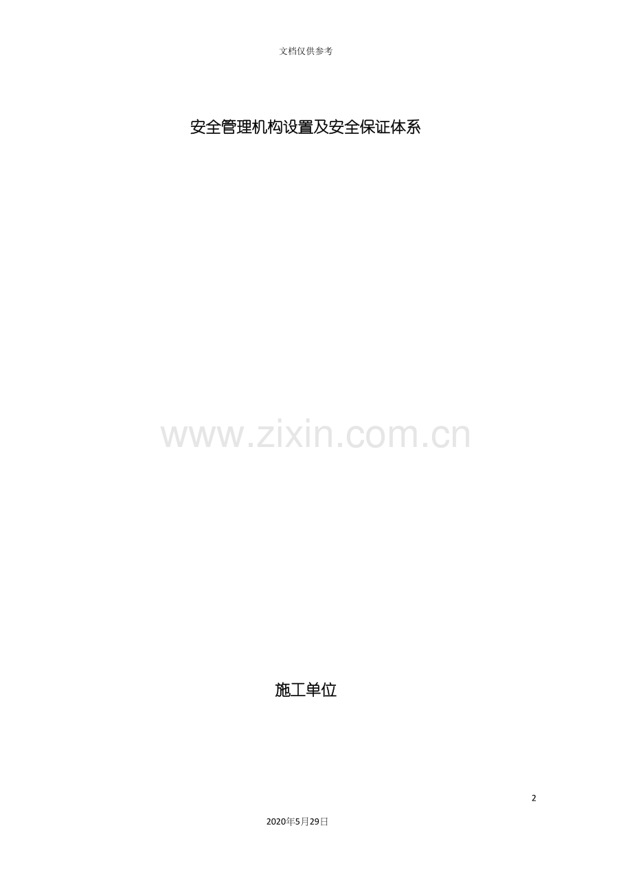 安全管理机构设置及安全保证体系.docx_第2页