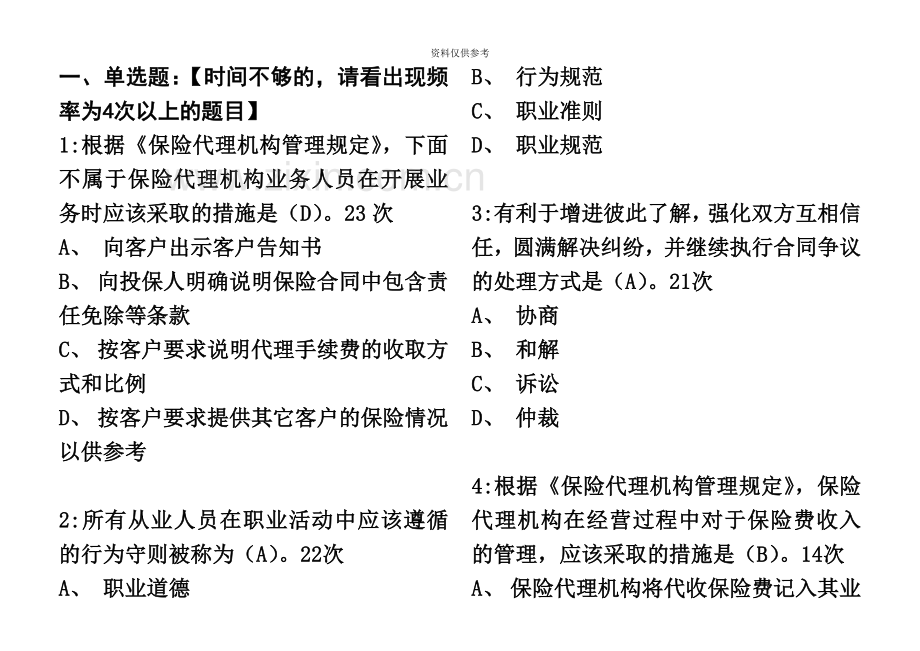 保险代理人资格考试应试题库有答案.doc_第2页