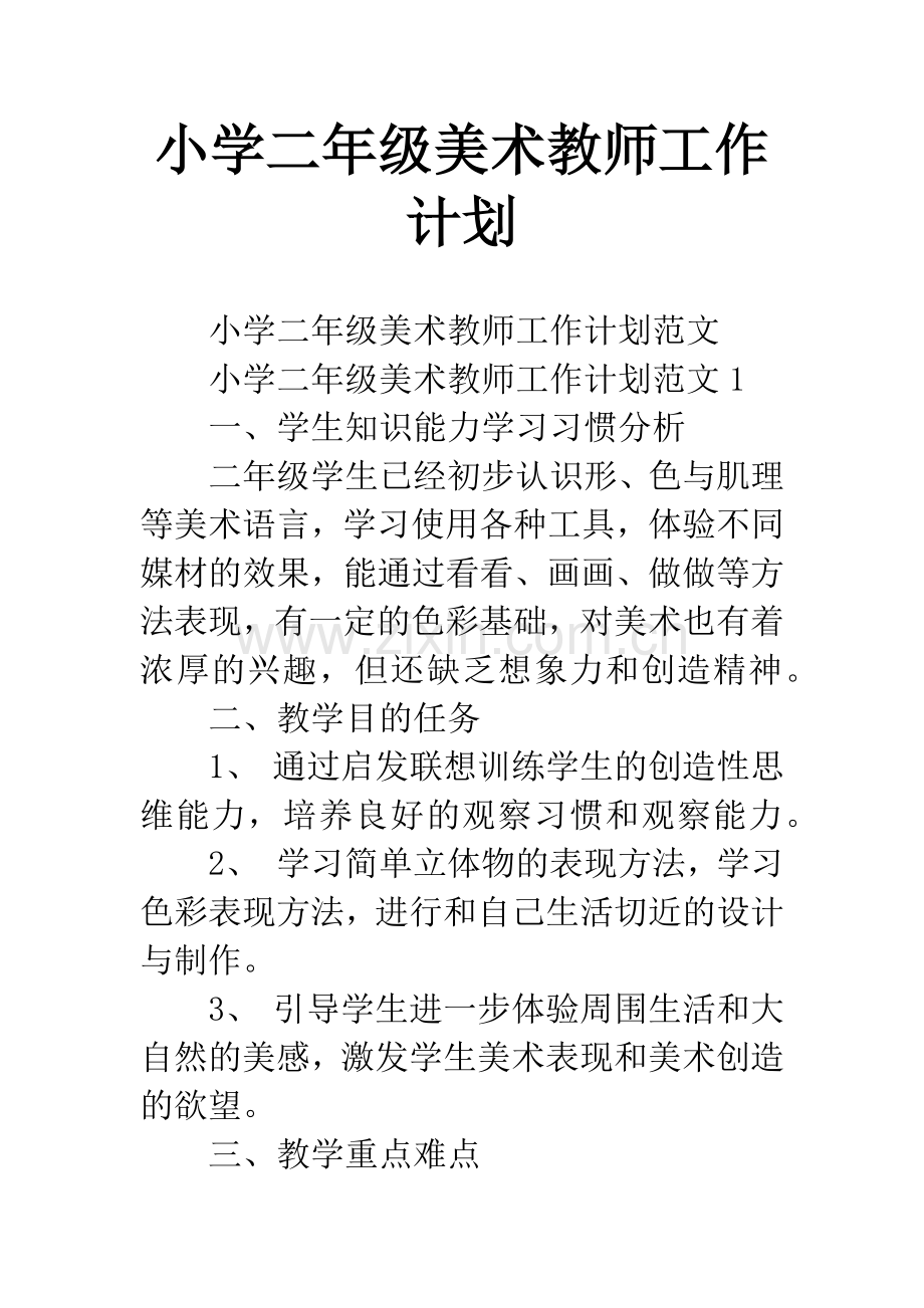 小学二年级美术教师工作计划.docx_第1页