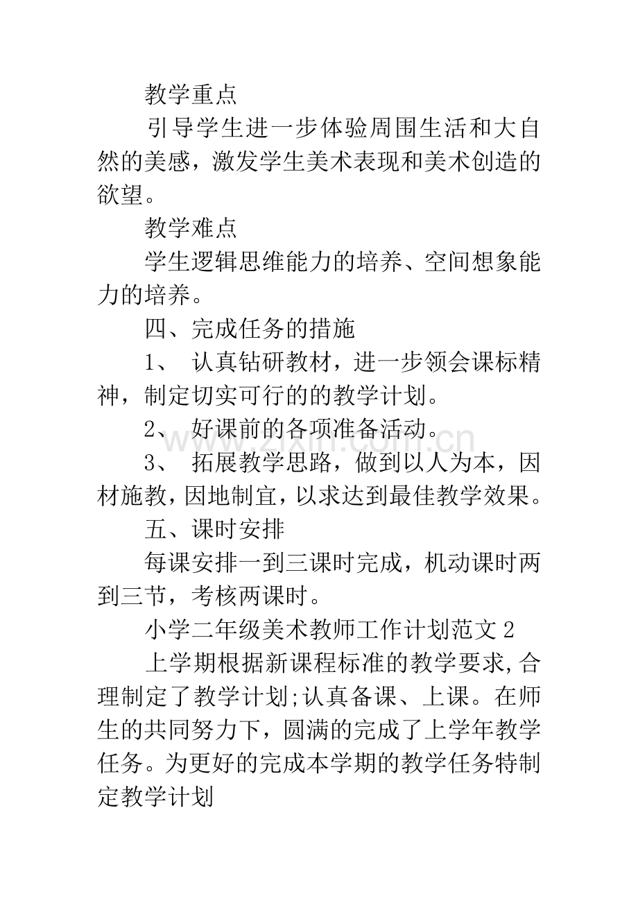 小学二年级美术教师工作计划.docx_第2页