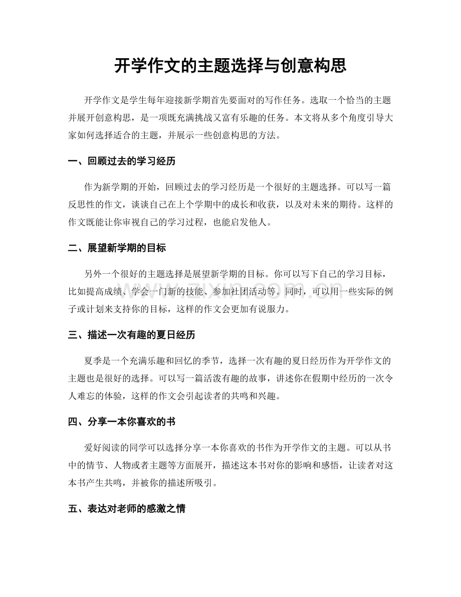 开学作文的主题选择与创意构思.docx_第1页