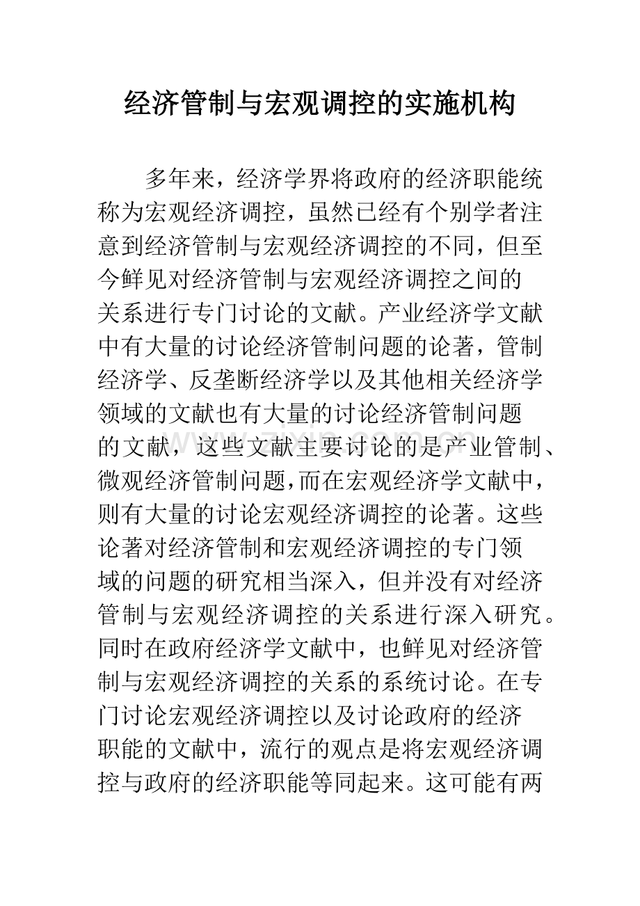 经济管制与宏观调控的实施机构.docx_第1页