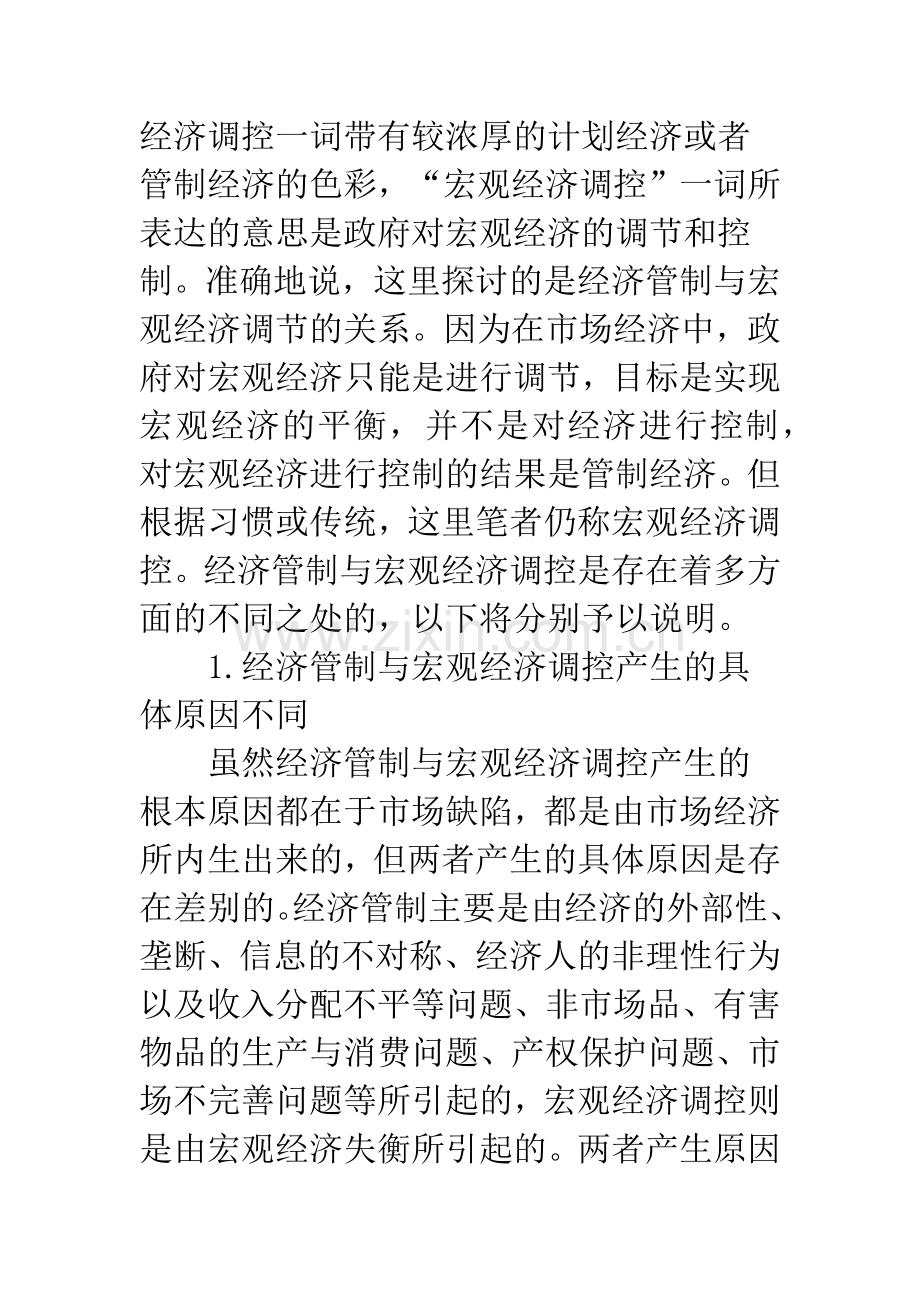 经济管制与宏观调控的实施机构.docx_第3页