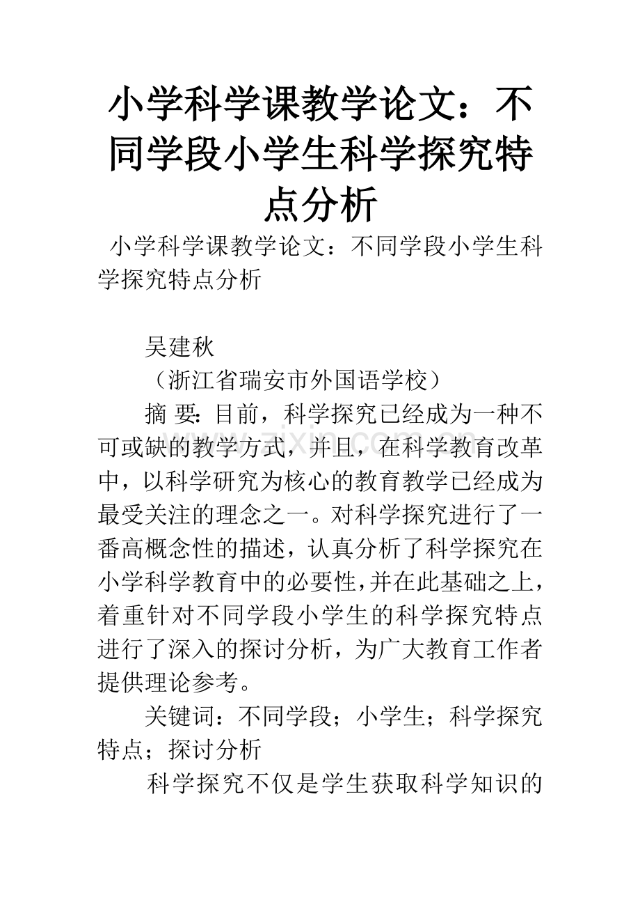 小学科学课教学论文：不同学段小学生科学探究特点分析.docx_第1页