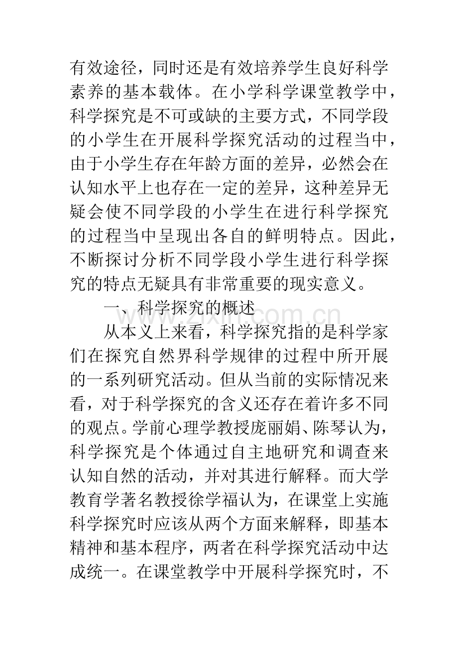 小学科学课教学论文：不同学段小学生科学探究特点分析.docx_第2页