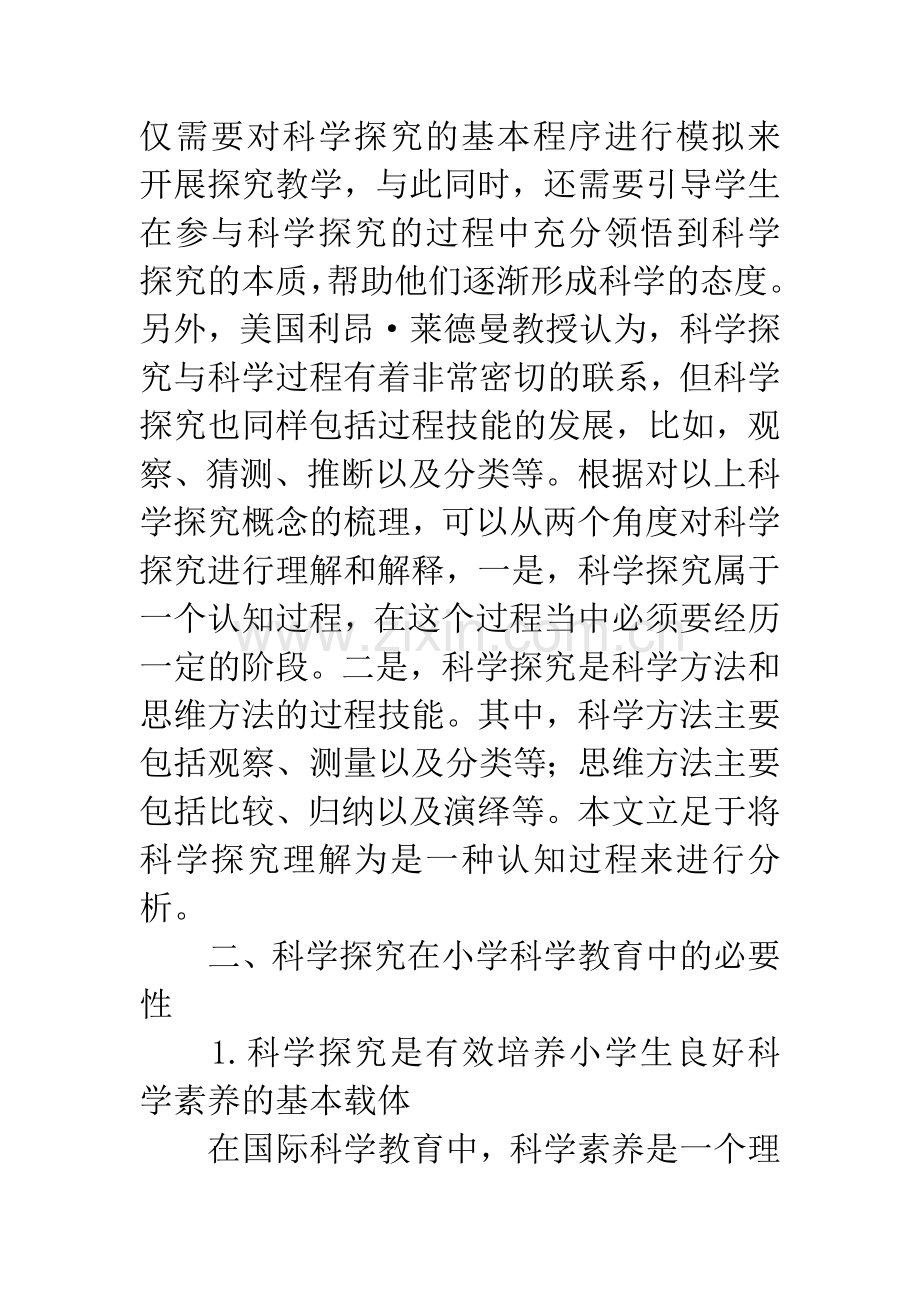 小学科学课教学论文：不同学段小学生科学探究特点分析.docx_第3页