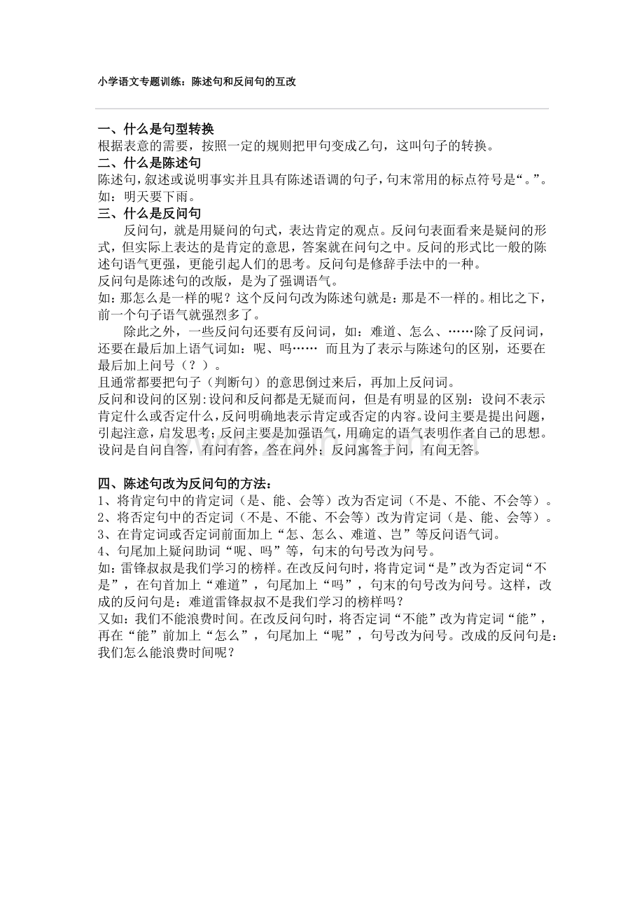 小学语文陈述句和反问句的互改习题及答案(教师版).pdf_第1页