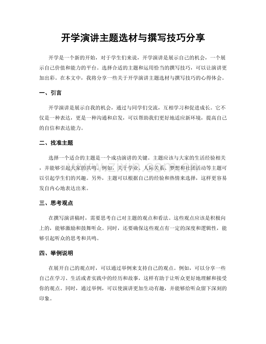 开学演讲主题选材与撰写技巧分享.docx_第1页