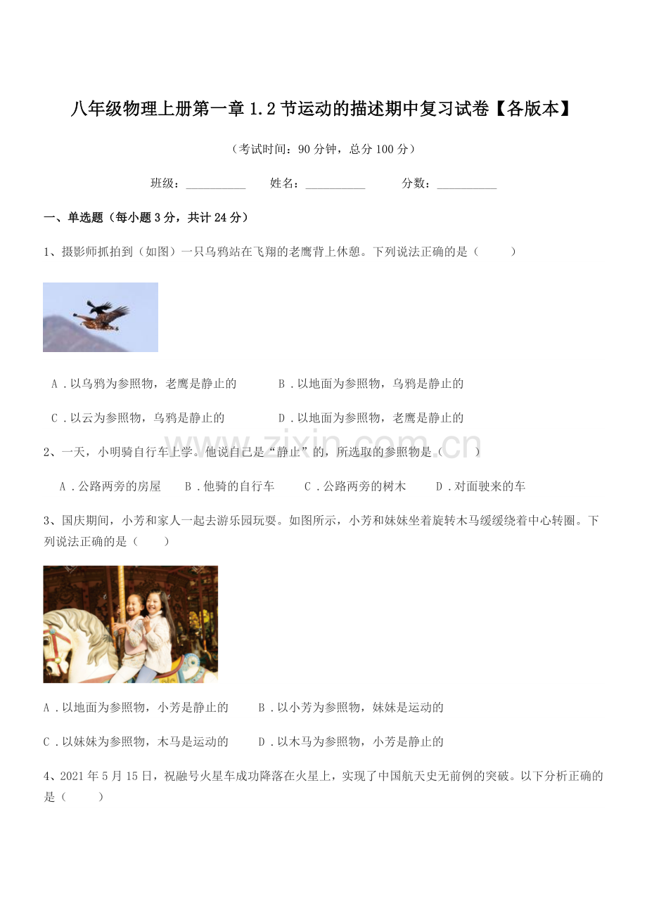 2020年北师大版八年级物理上册第一章1.2节运动的描述期中复习试卷【各版本】.docx_第1页