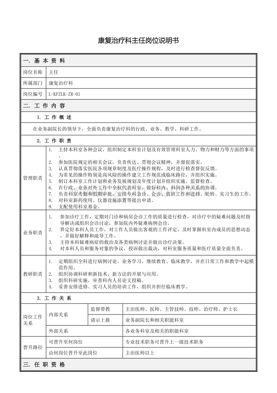 康复治疗科岗位说明书.doc_第2页