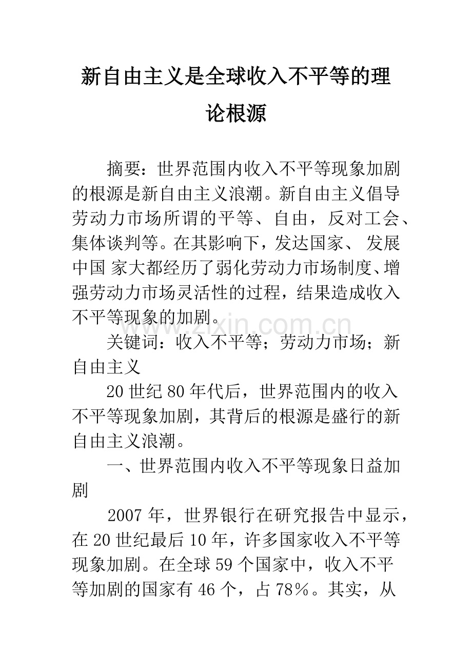 新自由主义是全球收入不平等的理论根源-1.docx_第1页