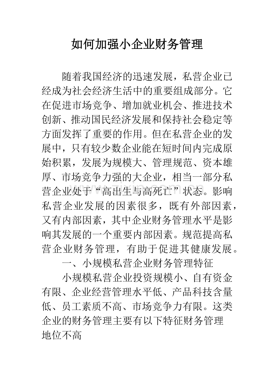 如何加强小企业财务管理.docx_第1页