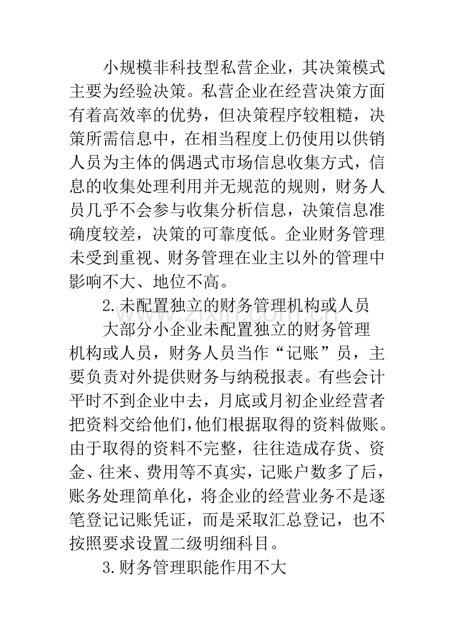 如何加强小企业财务管理.docx_第2页