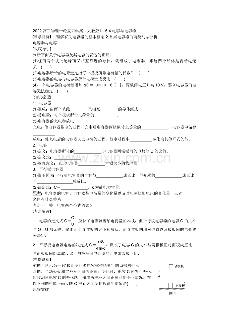 2022高三物理一轮复习学案(人教版)64电容与电容器.docx_第1页