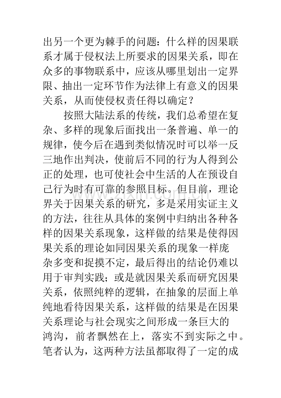 作为侵权行为归责要件的因果关系.docx_第2页