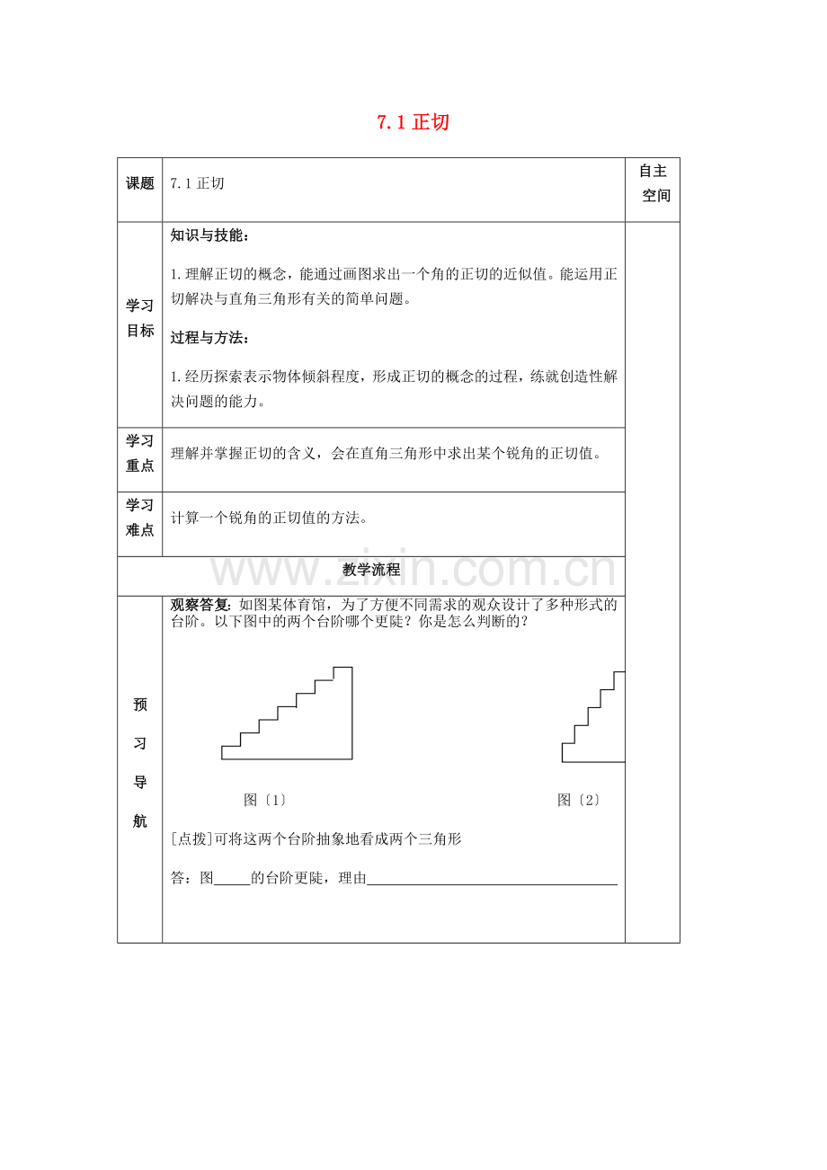 2022届九年级数学下册第7章锐角三角函数7.1正切导学案无答案苏科版.doc_第1页