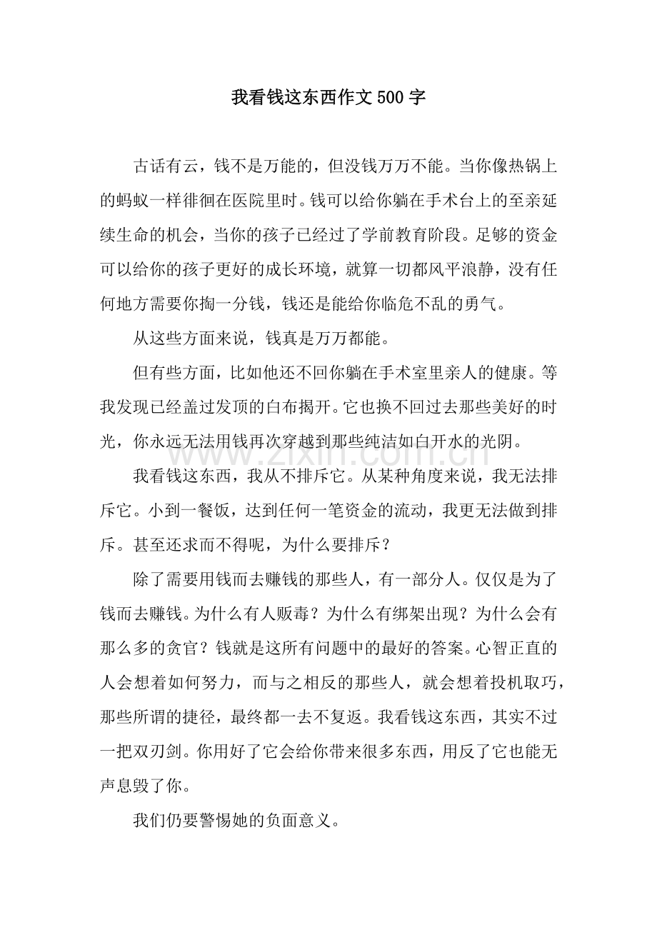 我看钱这东西作文500字.docx_第1页