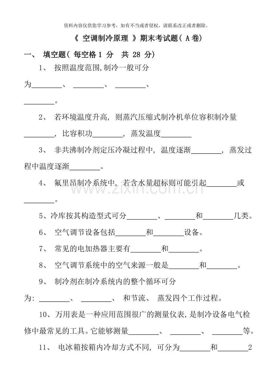 制冷与空调维修技术期末试题AB卷及答案样本.doc_第1页