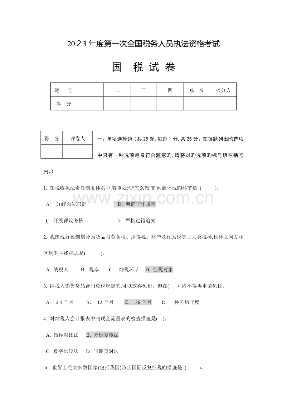 2023年执法资格考试国税试卷及答案.doc_第1页