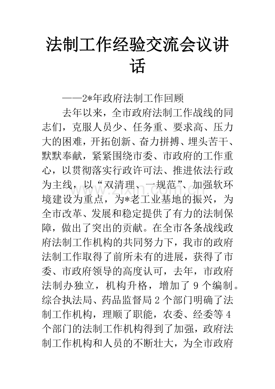 法制工作经验交流会议讲话.docx_第1页