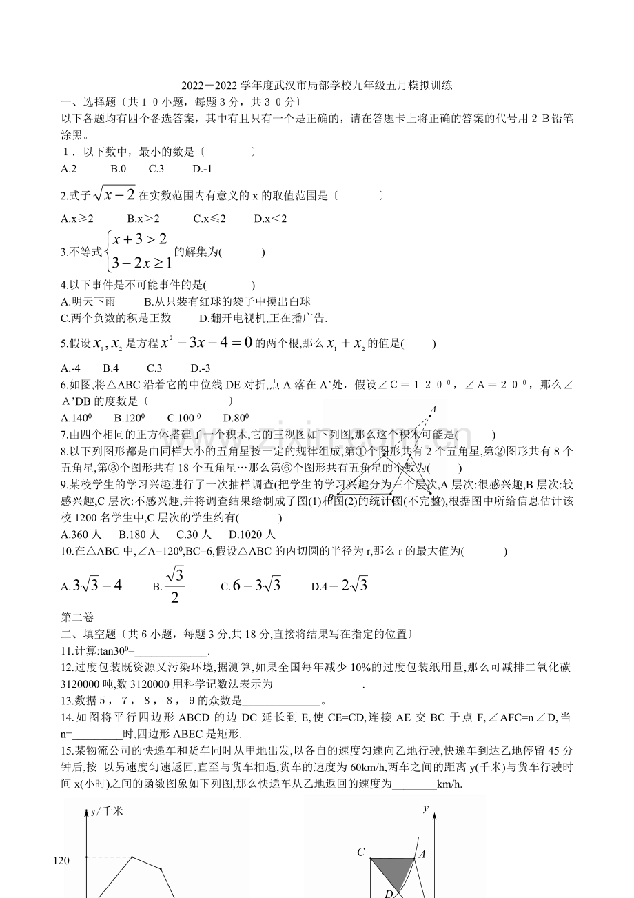 2022武汉市部分学校2022届九年级五月模拟考试数学试题.docx_第1页