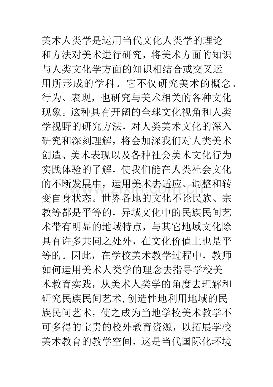 浅议美术人类学视野下民族民间艺术课程资源的开发与利用.docx_第2页