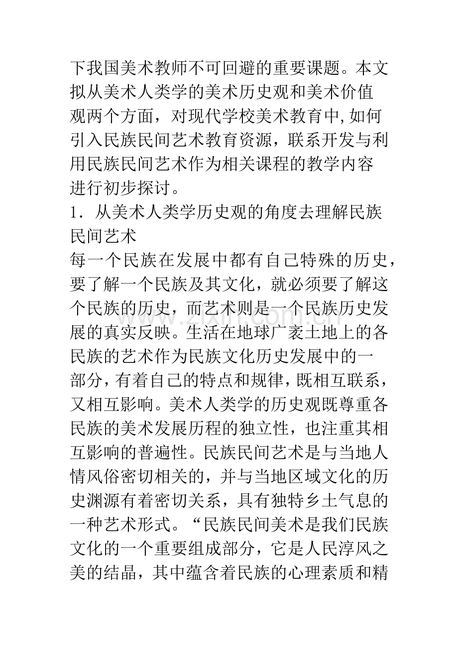 浅议美术人类学视野下民族民间艺术课程资源的开发与利用.docx_第3页