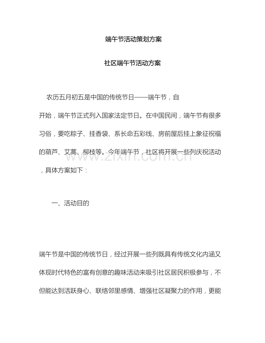 社区端午节活动方案.docx_第2页