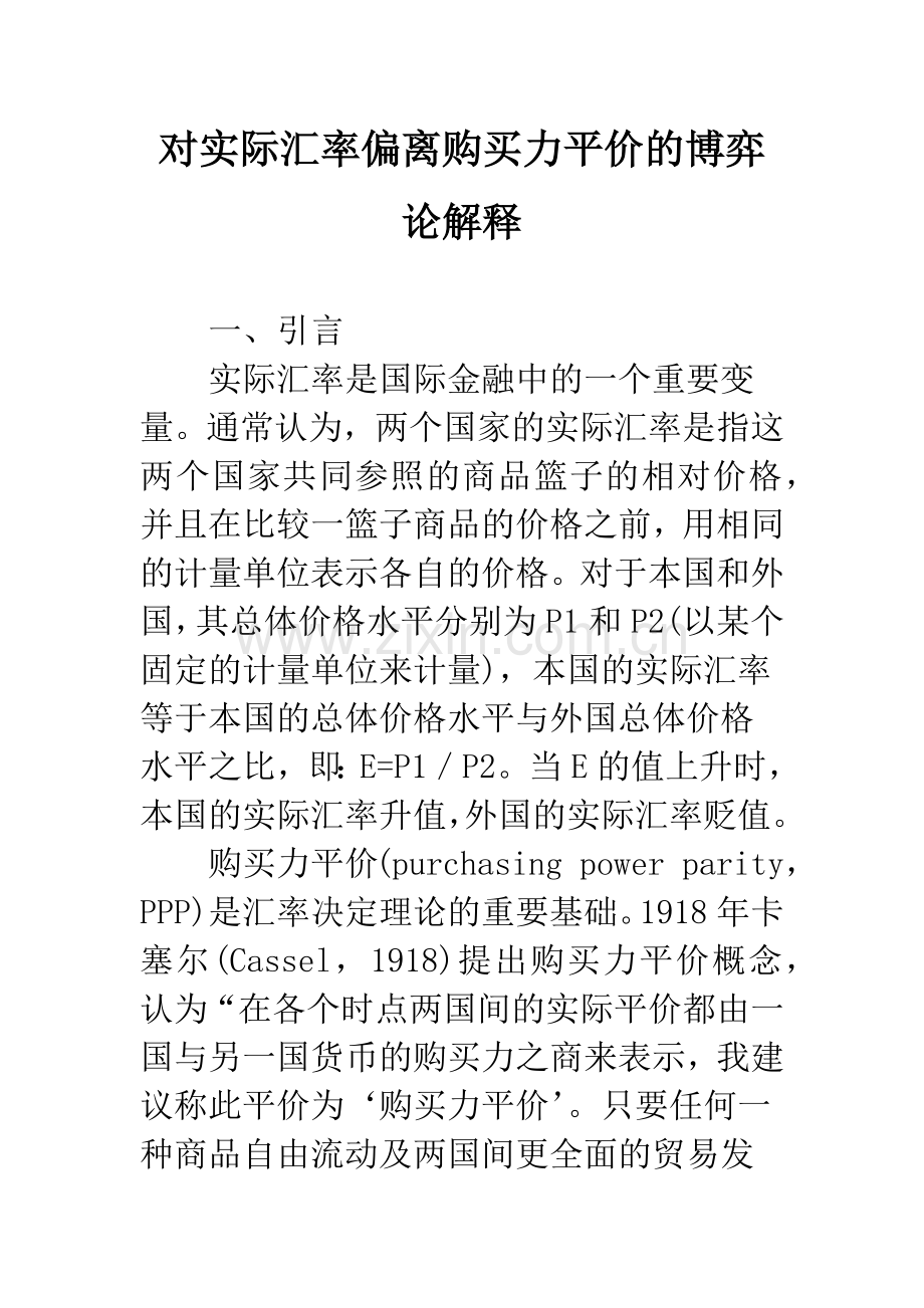 对实际汇率偏离购买力平价的博弈论解释.docx_第1页