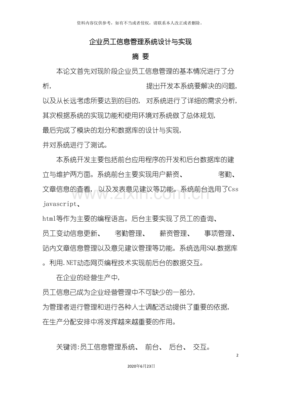 企业员工信息管理系统设计与实现.doc_第2页