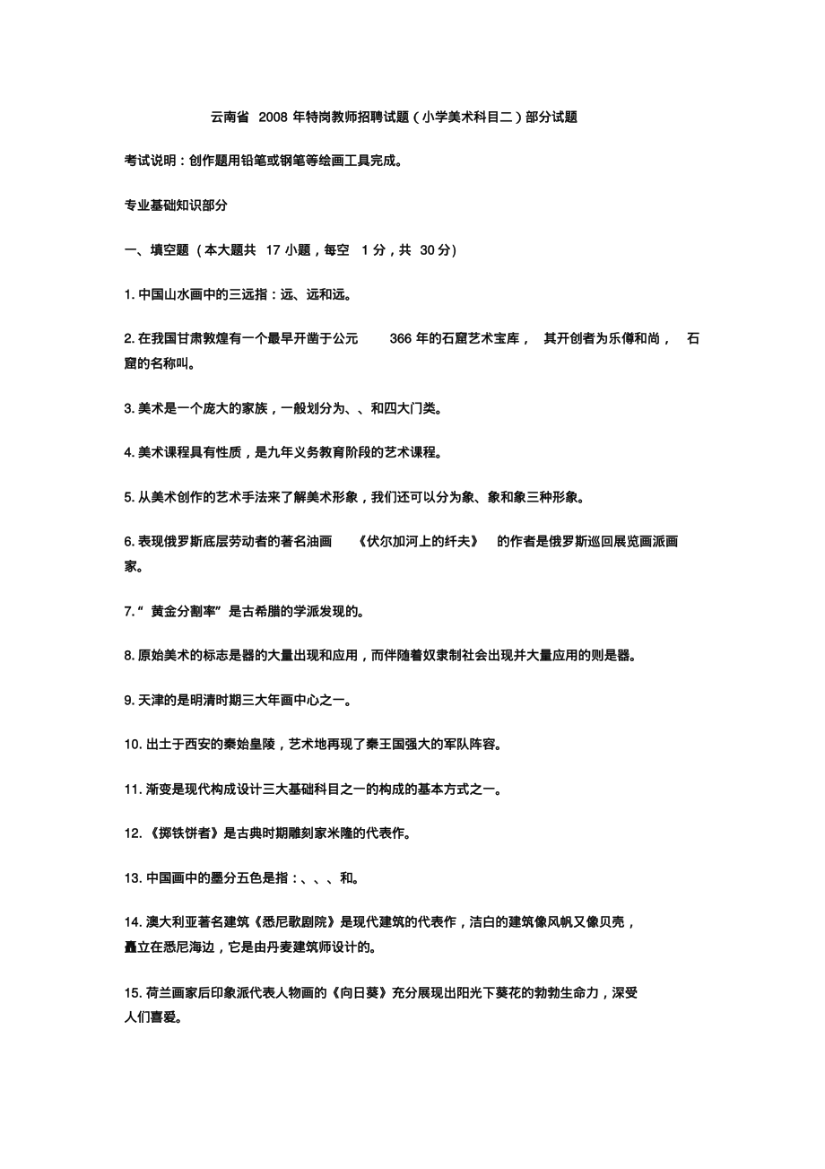 云南省2008年特岗教师招聘试题(小学美术科目二)部分试题.pdf_第1页